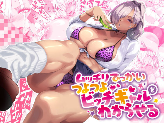ムッチリでっかいつよつよビッチギャルをわからせる (同人誌)