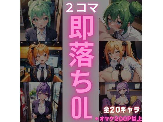 【2コマ】即オチOL 〜いつでも、どこでも、即H〜 (同人誌)