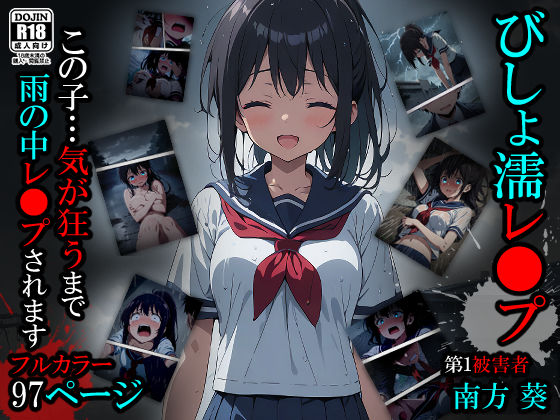 【漫画】びしょ濡レ●プ01 (同人誌)