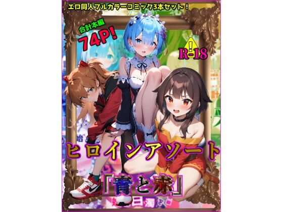 ヒロインアソート「青と赤」 (同人誌)
