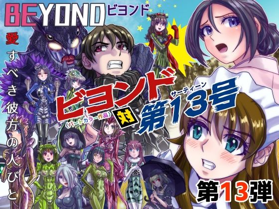 BeYOND（ビヨンド）〜愛すべき彼方の人びと13 ビヨンド 対 第13号（サーティーン） (同人誌)