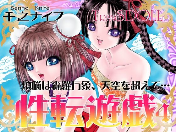 性転遊戯4 (同人誌)