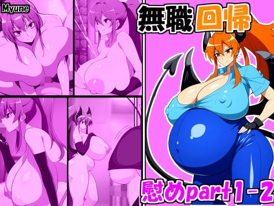 無職回帰 慰め編 Jobless Regression comfort part1-2 (同人誌)