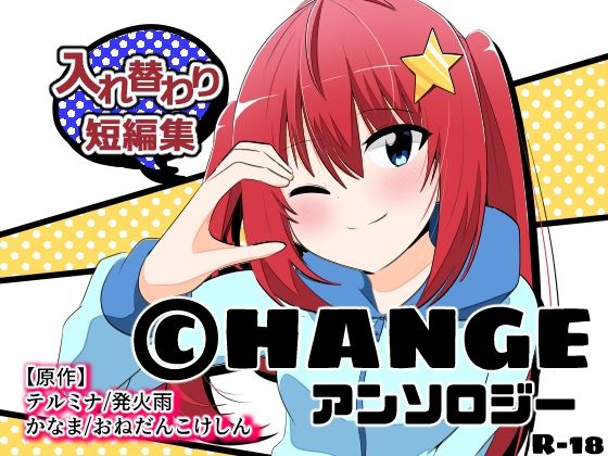 CHANGEアンソロジー (同人誌)
