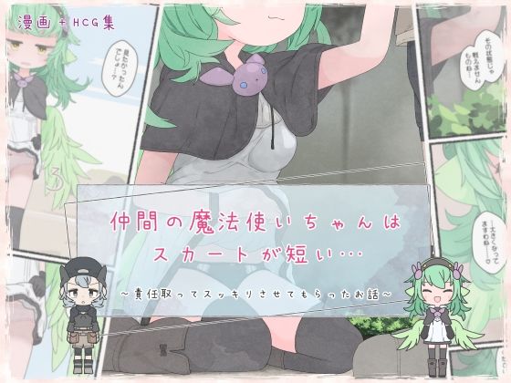 仲間の魔法使いちゃんはスカートが短い… (同人誌)