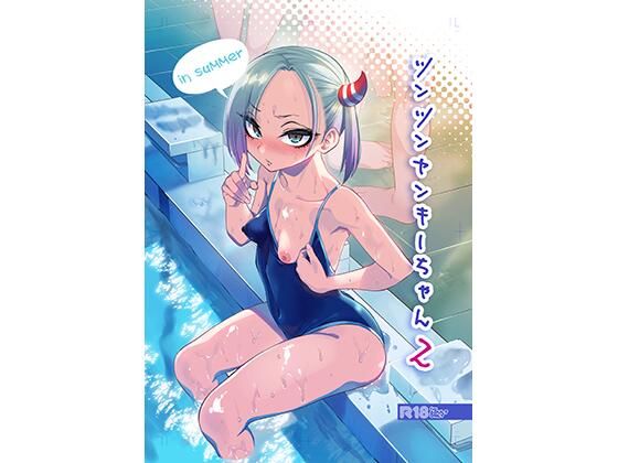 ツンツンヤンキーちゃん2〜in summer〜 (同人誌)
