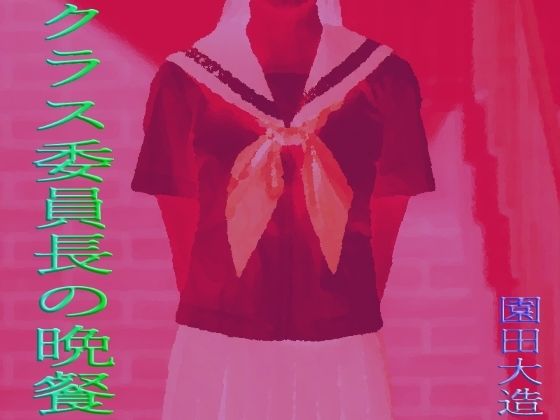 クラス委員長の晩餐 (同人誌)