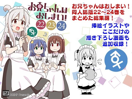 お兄ちゃんはおしまい！総集編（22）（23）（24） (同人誌)