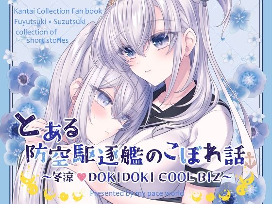 とある防空駆逐艦のこぼれ話 〜冬涼 DOKIDOKI COOL BIZ〜 (同人誌)