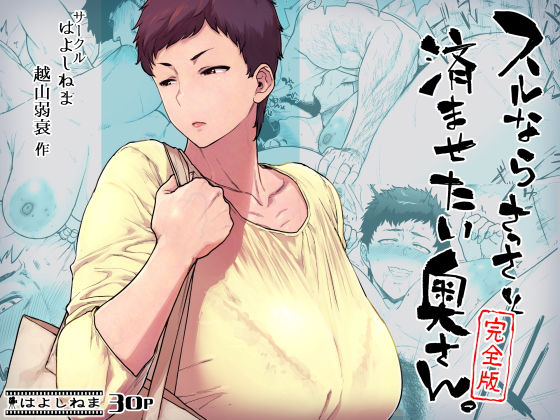 スルならさっさと済ませたい奥さん。完全版 (同人誌)