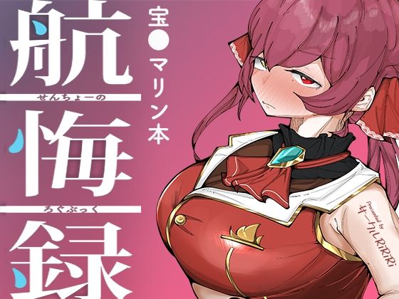 せんちょーの航悔録 (同人誌)