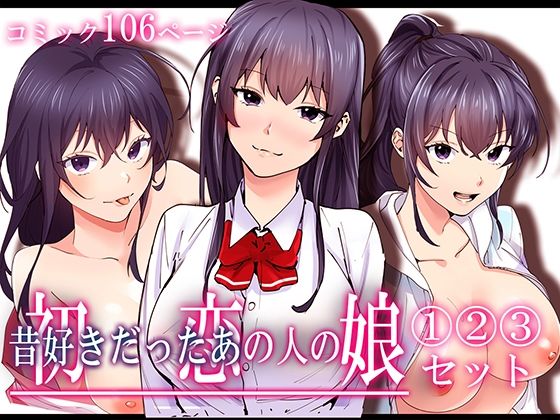 初恋の人の娘 コミック版 1.2.3巻セット (同人誌)