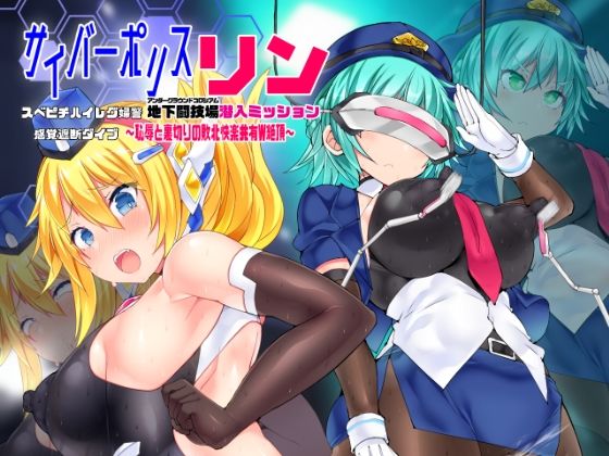 サイバーポリス・リン スベピチハイレグ婦警 感覚遮断ダイブ〜地下闘技場潜入ミッション〜 (同人誌)