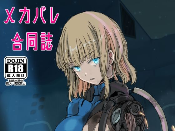 メカバレ合同誌 メカバレ合同誌 (同人誌)