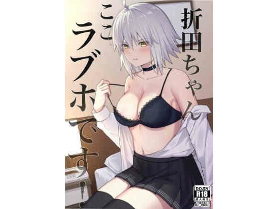 折田ちゃんここラブホです！ (同人誌)