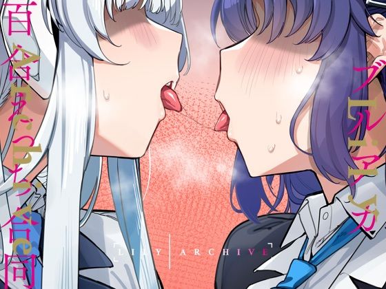 ブルアカ百合えっち合同 -Lily Archive- (同人誌)