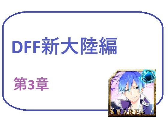 DFF新大陸編 第3章 (同人誌)
