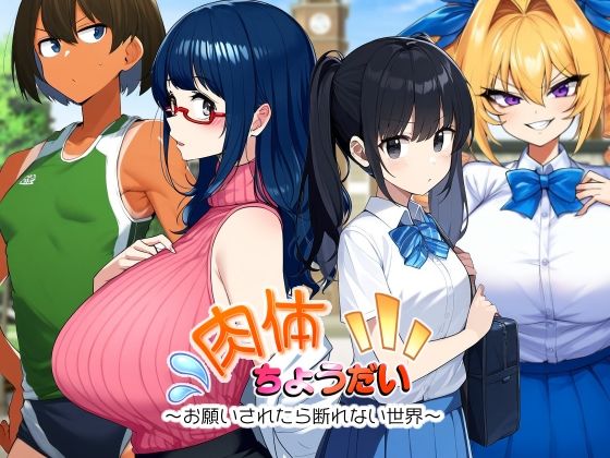 肉体ちょうだい〜お願いされたら断れない世界〜 (同人誌)