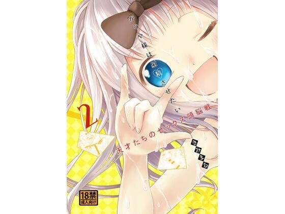 かぐや様は射精させたい2 (同人誌)