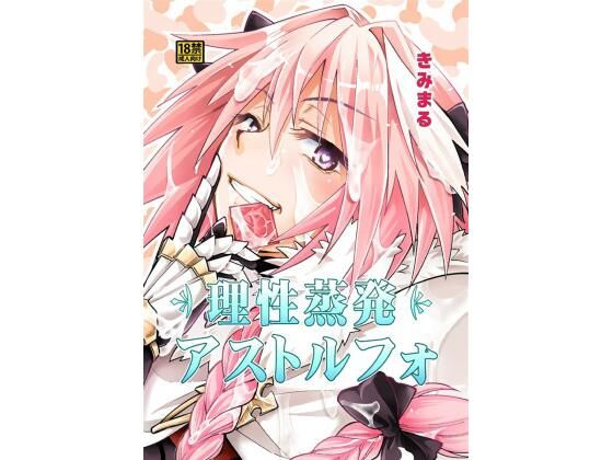 理性蒸発アストルフォ (同人誌)