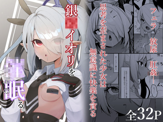 銀〇イオリを催●る。 (同人誌)