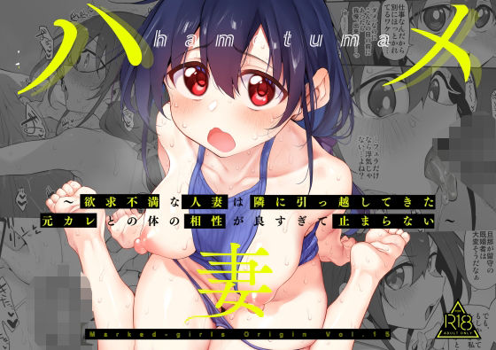 ハメ妻〜欲求不満な人妻は隣に引っ越してきた元カレとの体の相性が良すぎて止まらない〜 (同人誌)