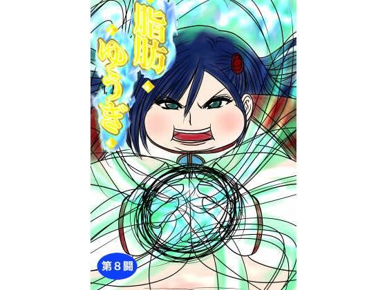 脂肪ゆうぎ第8闘 (同人誌)