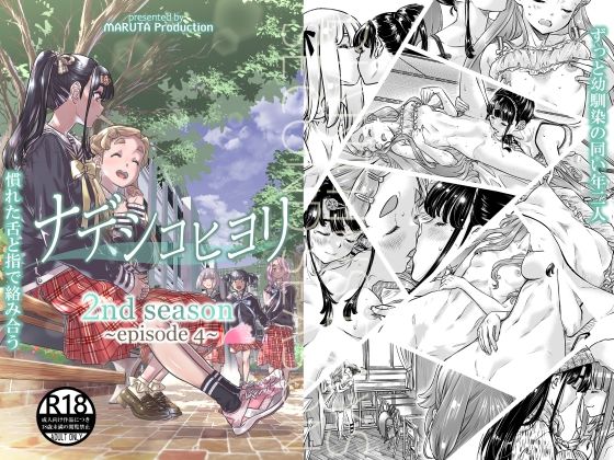 ナデシコヒヨリ2nd saeson 第4話 (同人誌)