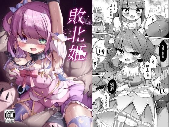 敗北姫 (同人誌)