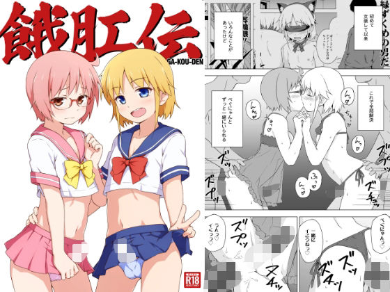 餓肛伝 (同人誌)