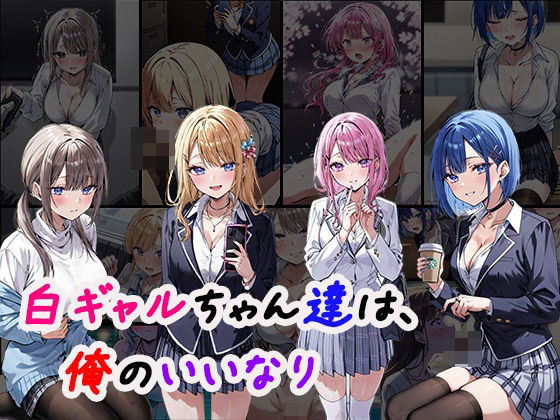 白ギャルちゃん達は、僕のいいなり (同人誌)