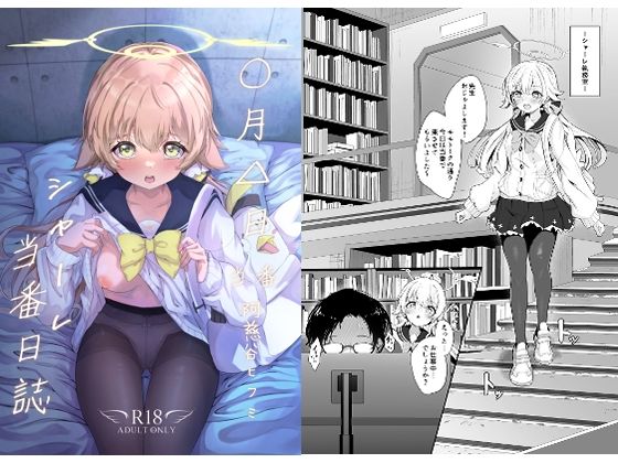 シャーレ当番日誌:阿〇谷ヒフミ (同人誌)