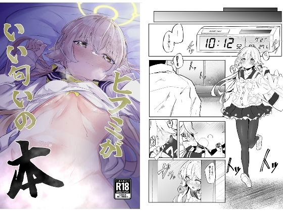 ヒフミがいい匂いの本 (同人誌)