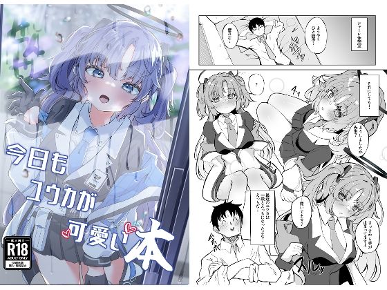 今日もユウカが可愛い本＋今日は私が当番ですっ (同人誌)