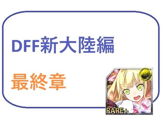 DFF新大陸編 第4章 (同人誌)