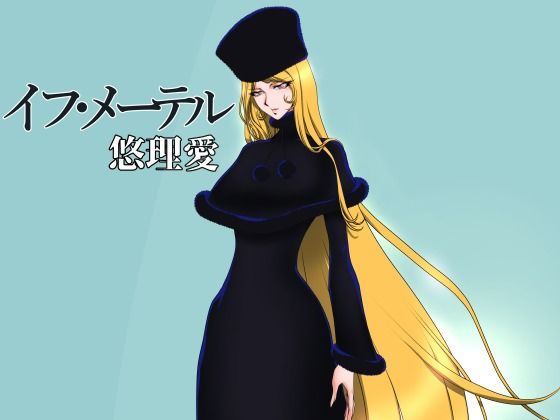 イフ・メーテル (同人誌)