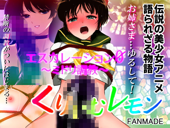 エスカレーション0/ミドリ調教 PART 2 凌● (同人誌)