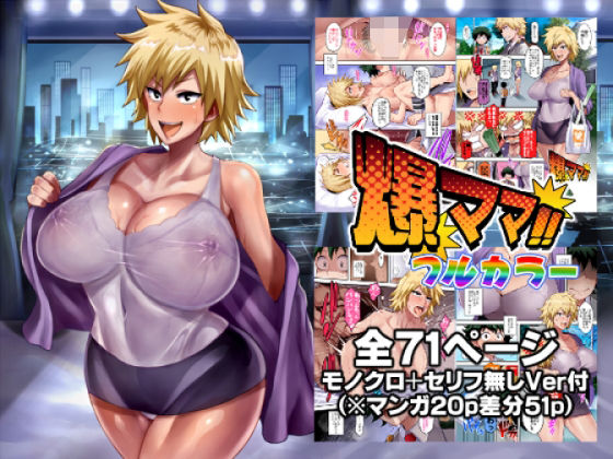 爆ママ！！フルカラー (同人誌)
