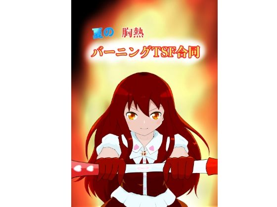 夏の胸熱バーニングTSF合同 (同人誌)