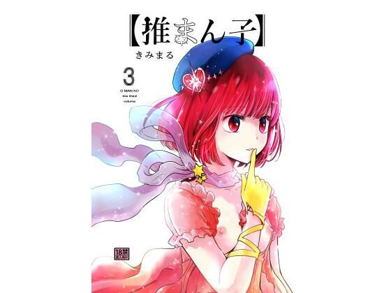 推まん子3 (同人誌)