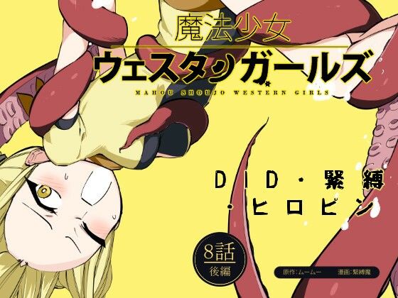 魔法少女ウェスタンガールズ漫画版 第8話後編 (同人誌)