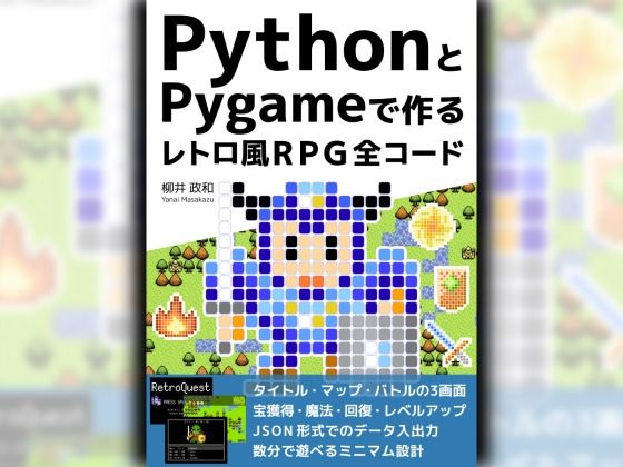PythonとPygameで作る レトロ風RPG 全コード (同人誌)