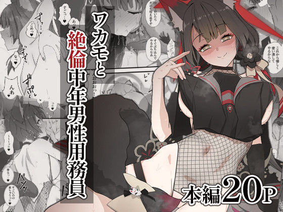 ワカモと絶倫中年男性用務員 (同人誌)