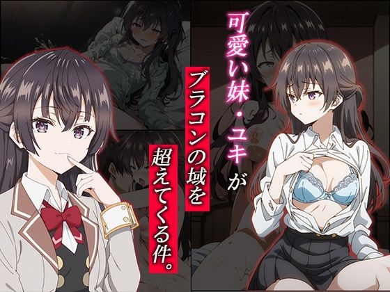 可愛い妹・ユキがブラコンの域を超えてくる件。 (同人誌)