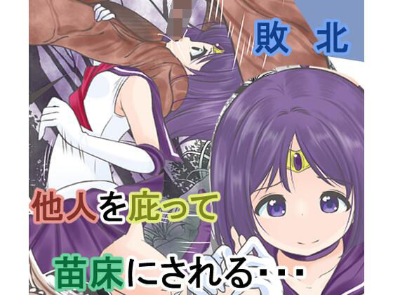 少年をかばって戦うが寄生能力のある精子を口から植え付けられ苗床にされてしまうセーラ●サターン (同人誌)