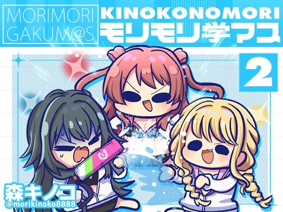 モリモリ学マス2 (同人誌)