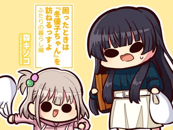 困ったときは『冬優子ちゃん』を訪ねるっすよ ーふたりの暮らし編ー (同人誌)
