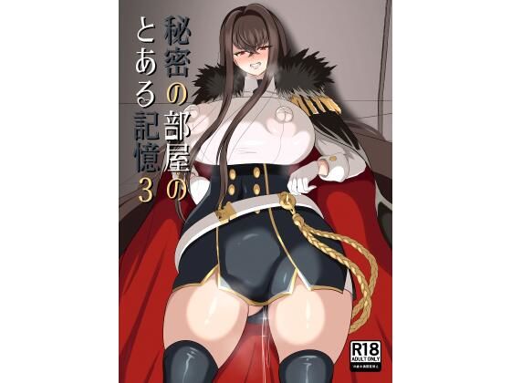 秘密の部屋のとある記憶3 (同人誌)