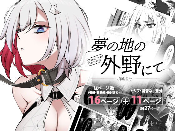 夢の地の外野にて〜墳乳差分〜 (同人誌)