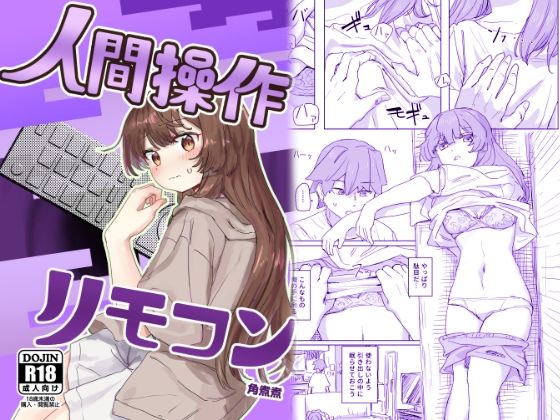 【多機能】人間操作リモコン【新発売】 (同人誌)